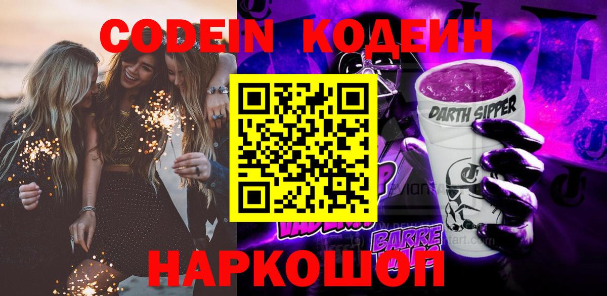 Кодеиновый сироп Lean Purple Drank  Вход с VPN  Тверь  Codein напиток Lean (лин) 